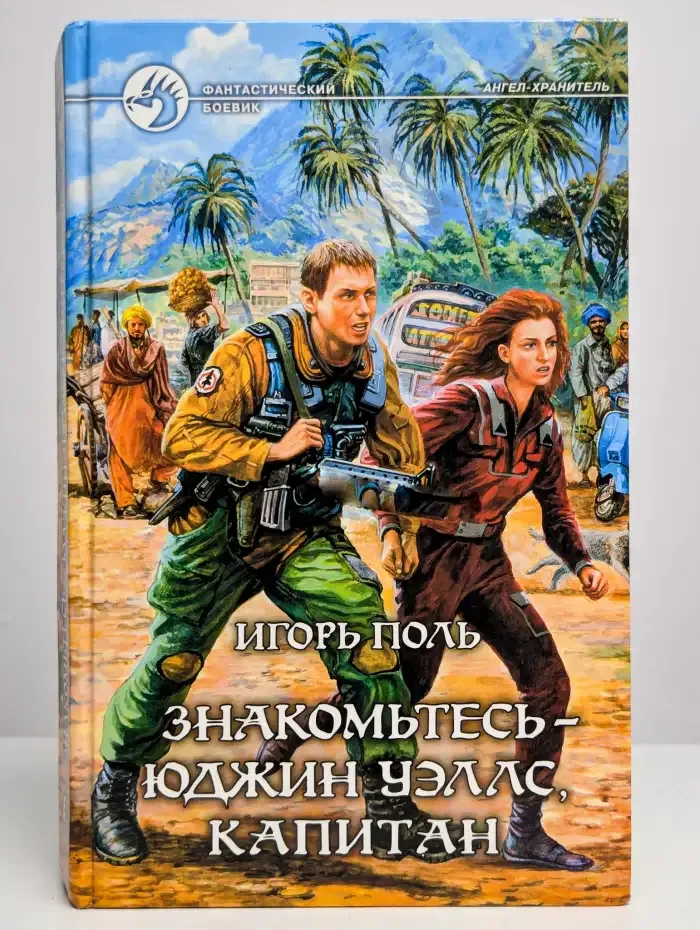 Знакомьтесь - Юджин Уэллс, капитан