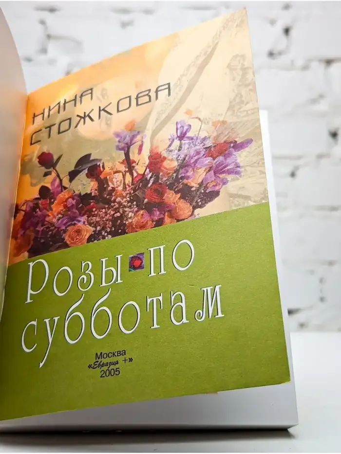 Розы по субботам