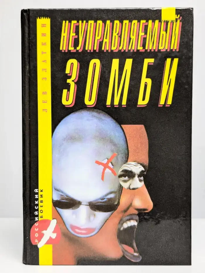 Неуправляемый зомби