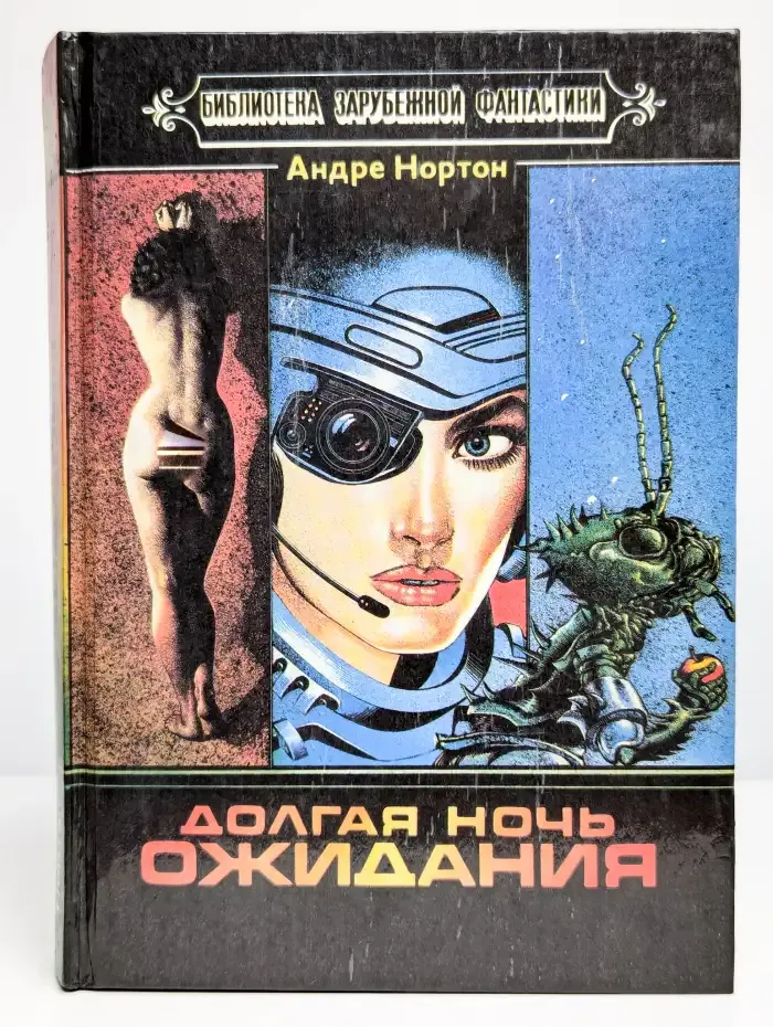 Долгая ночь ожидания