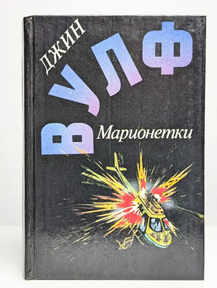 Марионетки