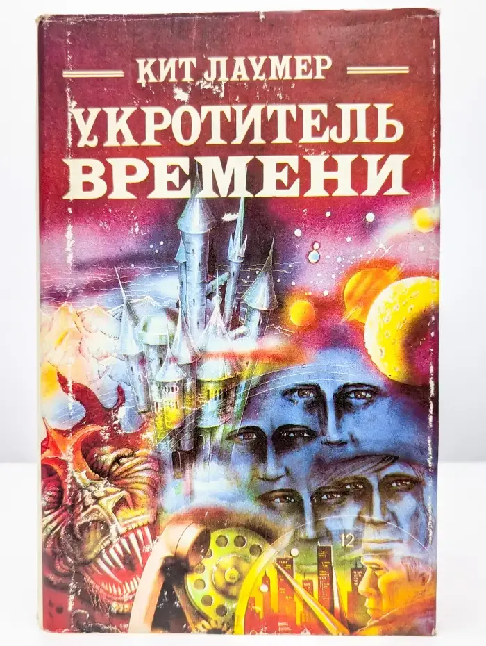 Укротитель времени