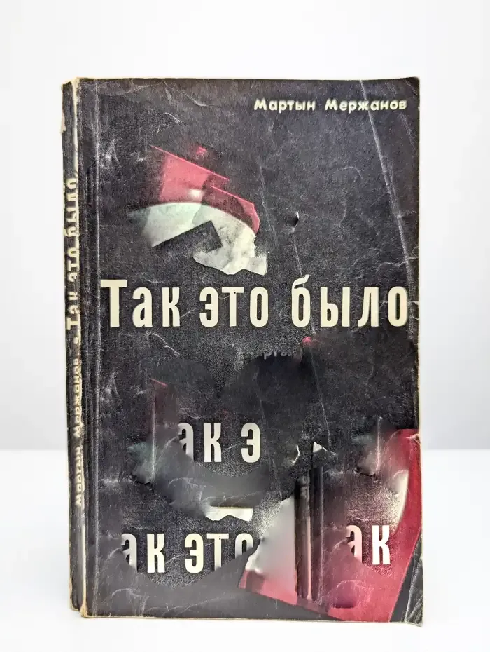 Так это было (последние дни фашистского Берлина)