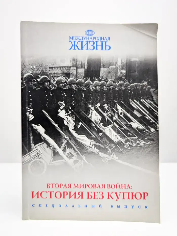 Вторая мировая война: История без купюр