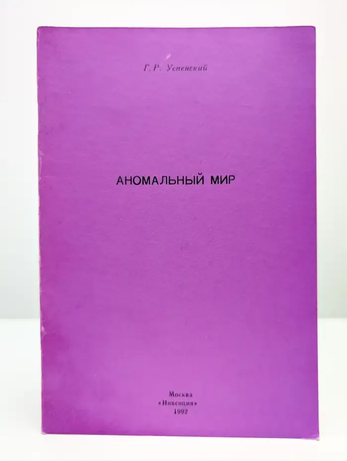 Аномальный мир. Всемирное тяготение