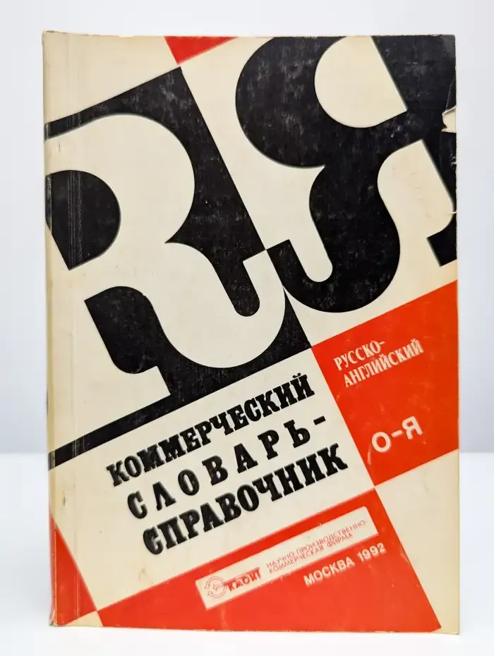 Коммерческий русско-английский словарь-справочник. Часть 2