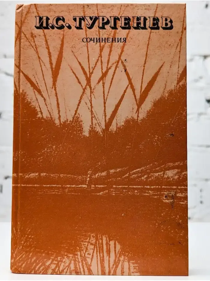 И. С. Тургенев. Сочинения
