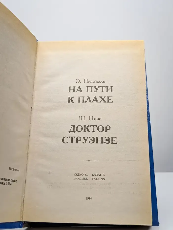 Интимная жизнь монархов. На пути к плахе. Доктор Струэнзе