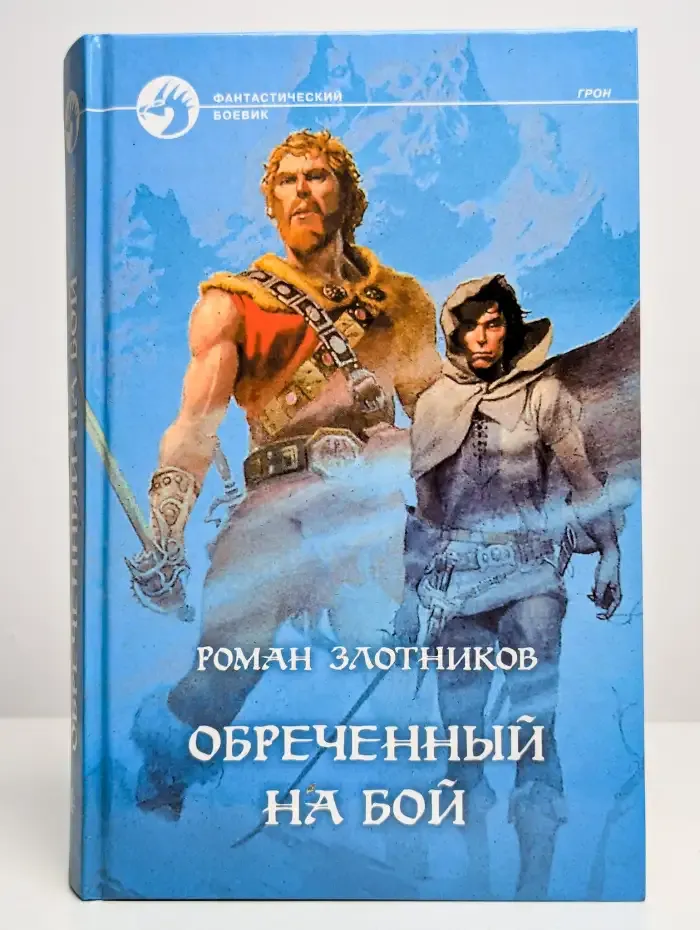 Обреченный на бой