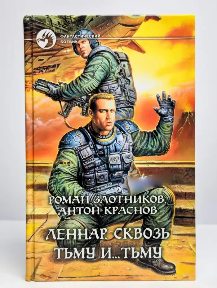 Леннар. Сквозь Тьму и... Тьму