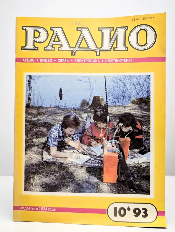 Радио №10, 1993