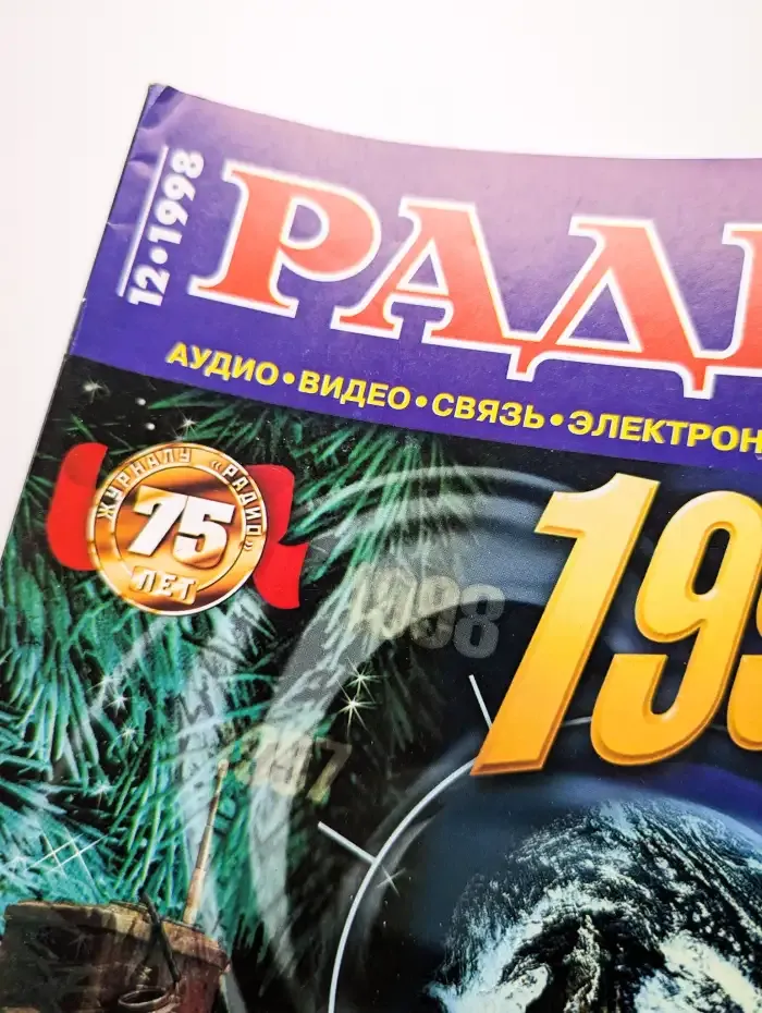 Радио №12, 1998