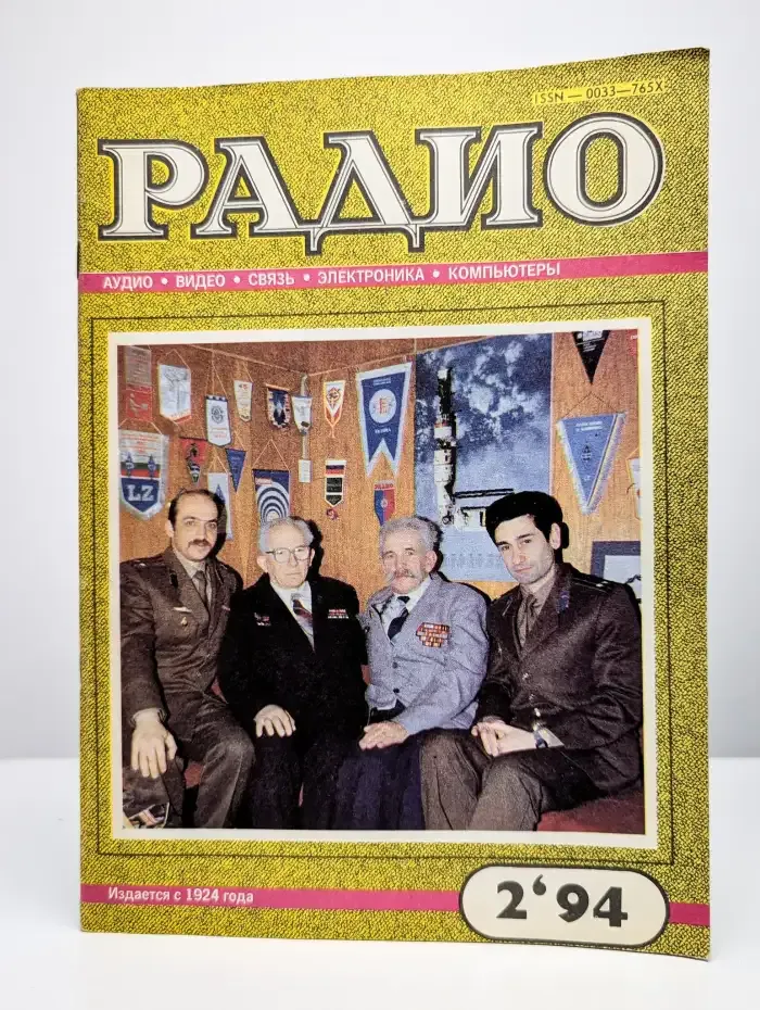 Журнал "Радио". Выпуск №2, 1994 г.