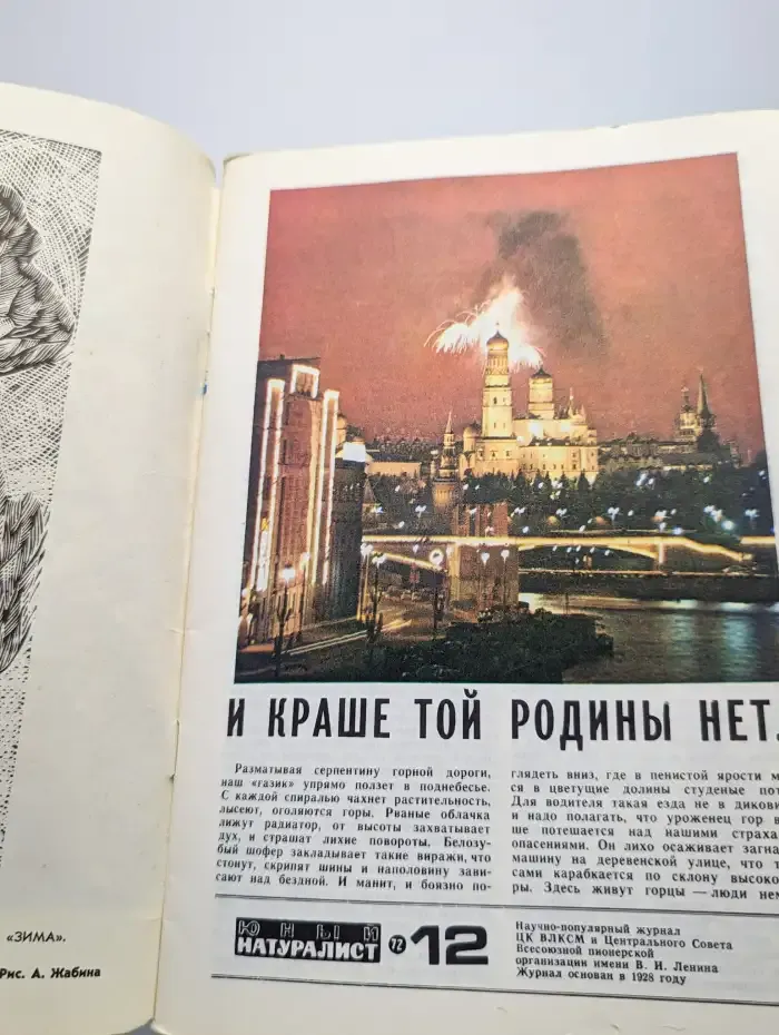 Юный натуралист. Выпуск № 12/1972