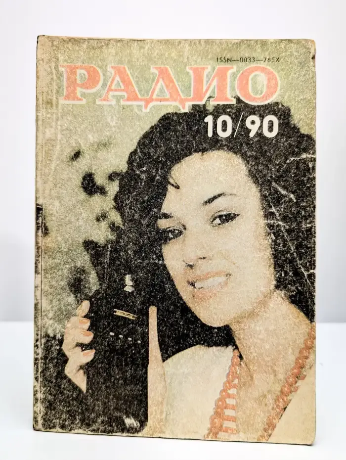 Радио. №10/1990