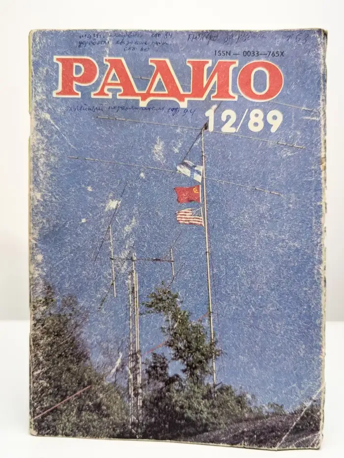 Журнал "Радио". Выпуск №12, 1989 г.