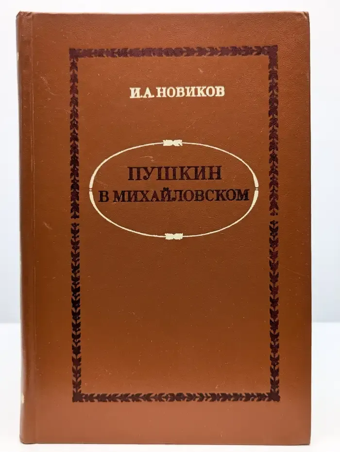 Пушкин в Михайловском