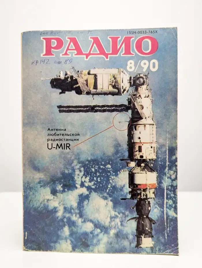 Радио №8, 1990