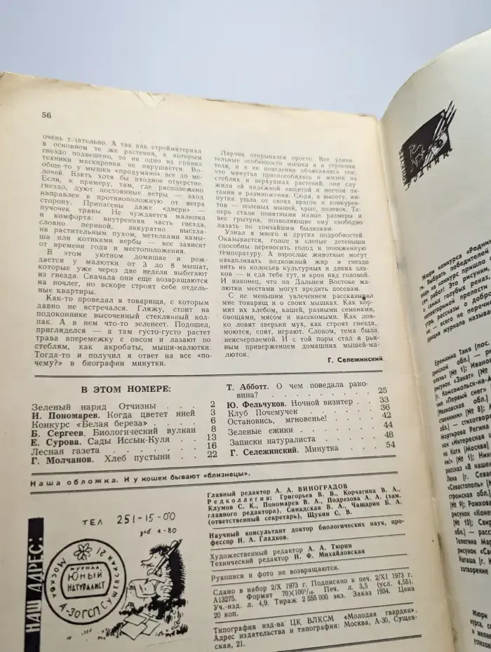 Юный натуралист. Выпуск № 12/1973