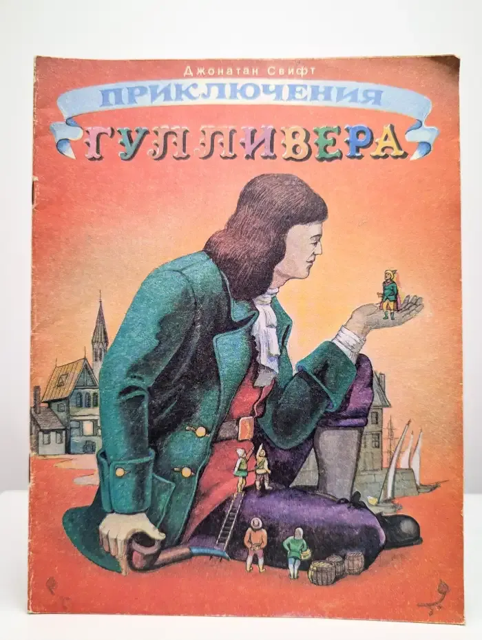 Путешествия Гулливера