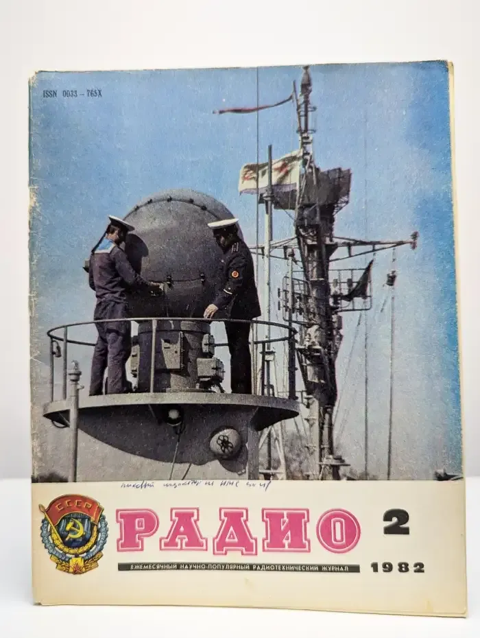 Радио. Выпуск №2/1982