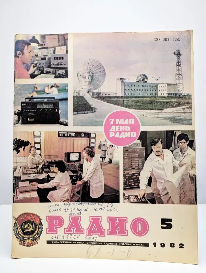 Радио. Выпуск №5/1982