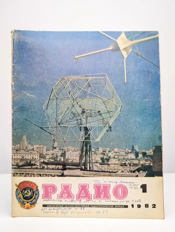 Радио. Выпуск №1/1982