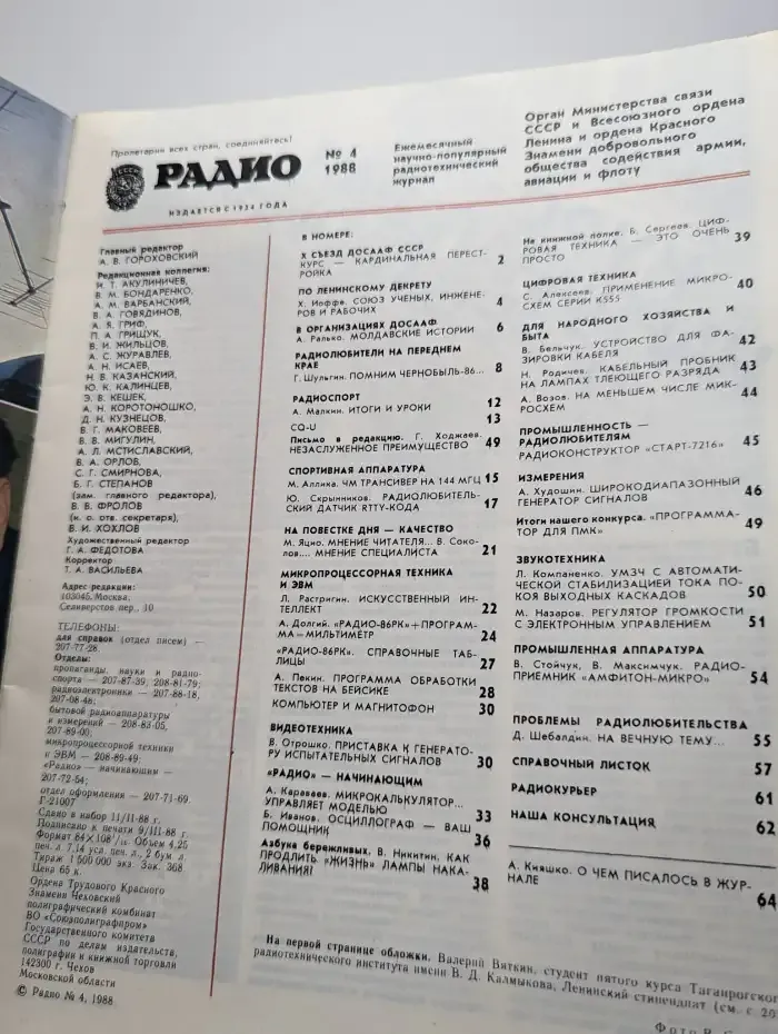 Радио. Выпуск №4/1988