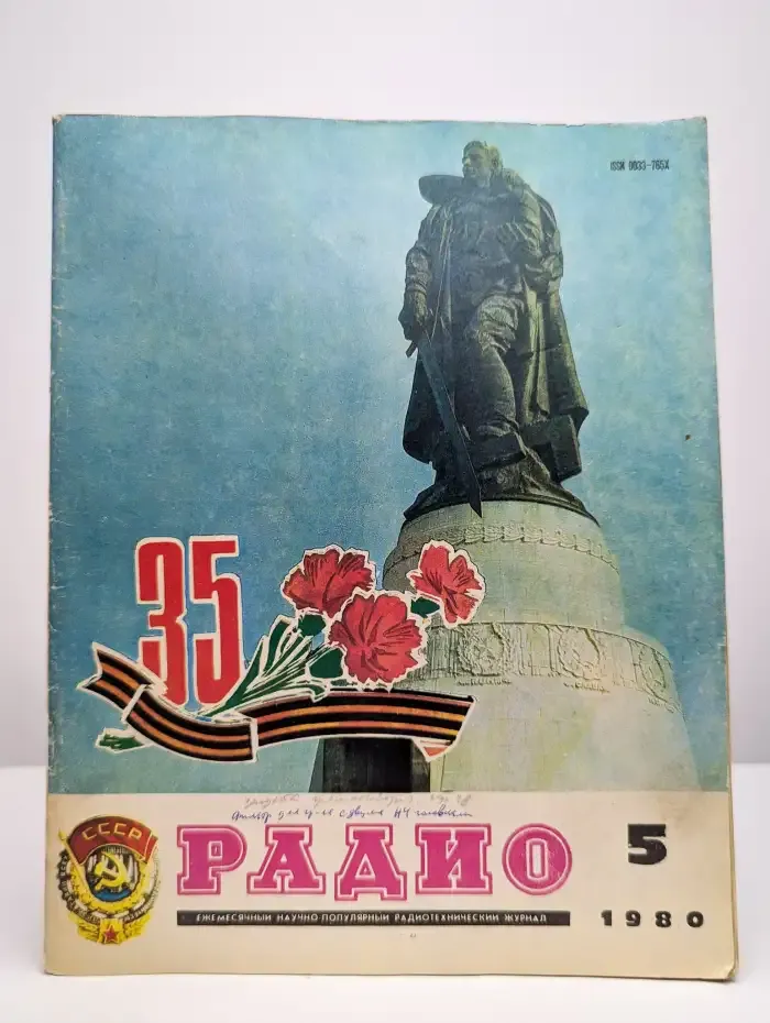 Радио. Выпуск №5/1980