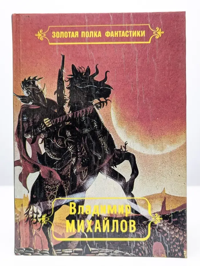 В. Михайлов. Избранные произведения в четырех томах. Том 1