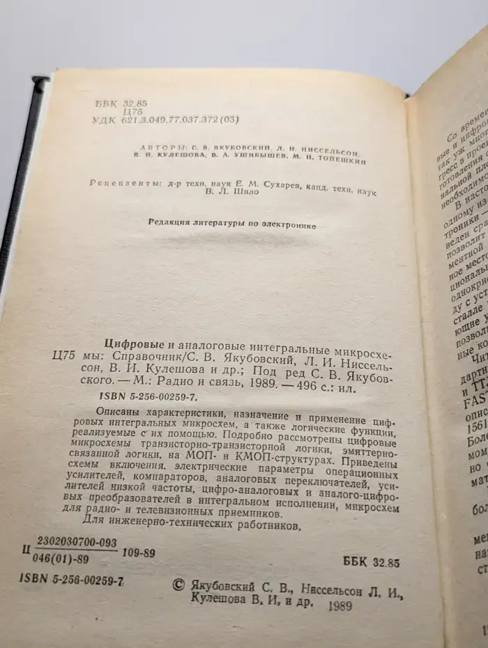 Цифровые и аналоговые интегральные микросхемы