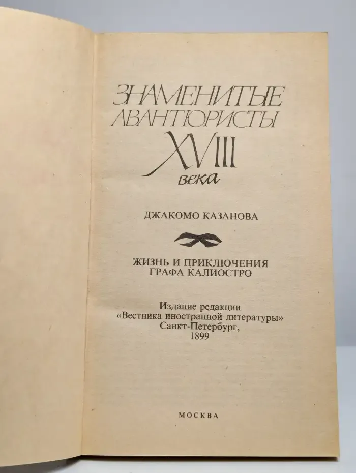 Знаменитые авантюристы XVIII века