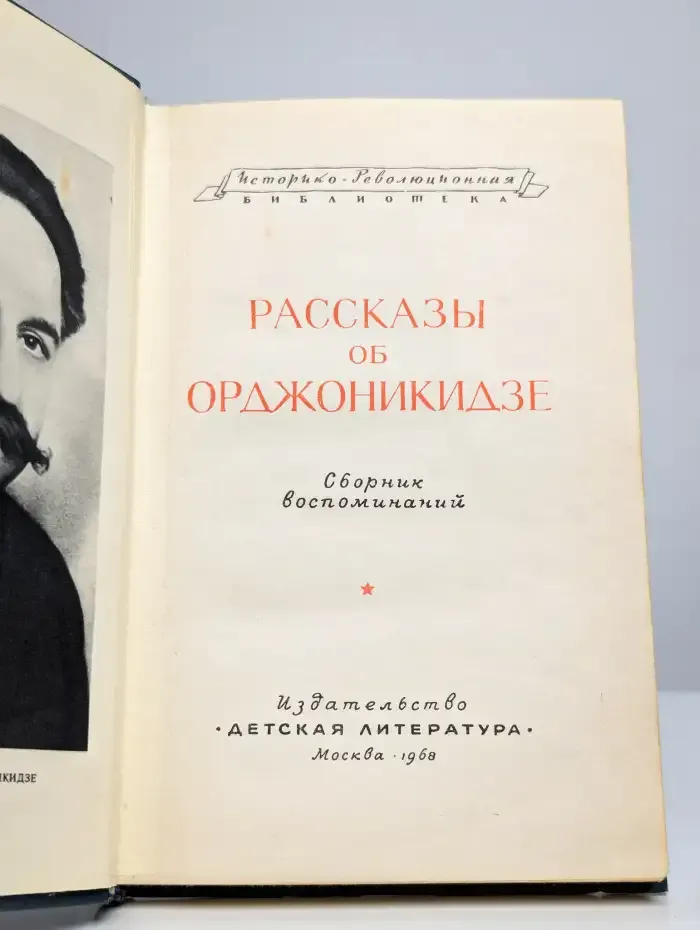 Рассказы об Орджоникидзе