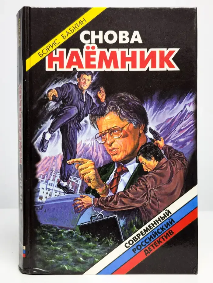 Снова наемник