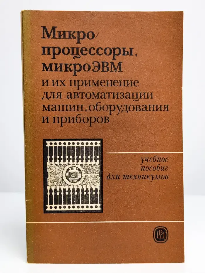 Микропроцессоры, микроЭВМ и их применение для автоматизации
