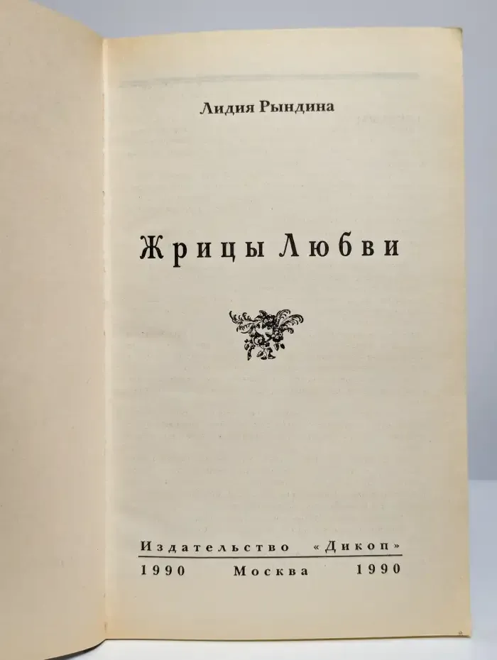 Жрицы любви