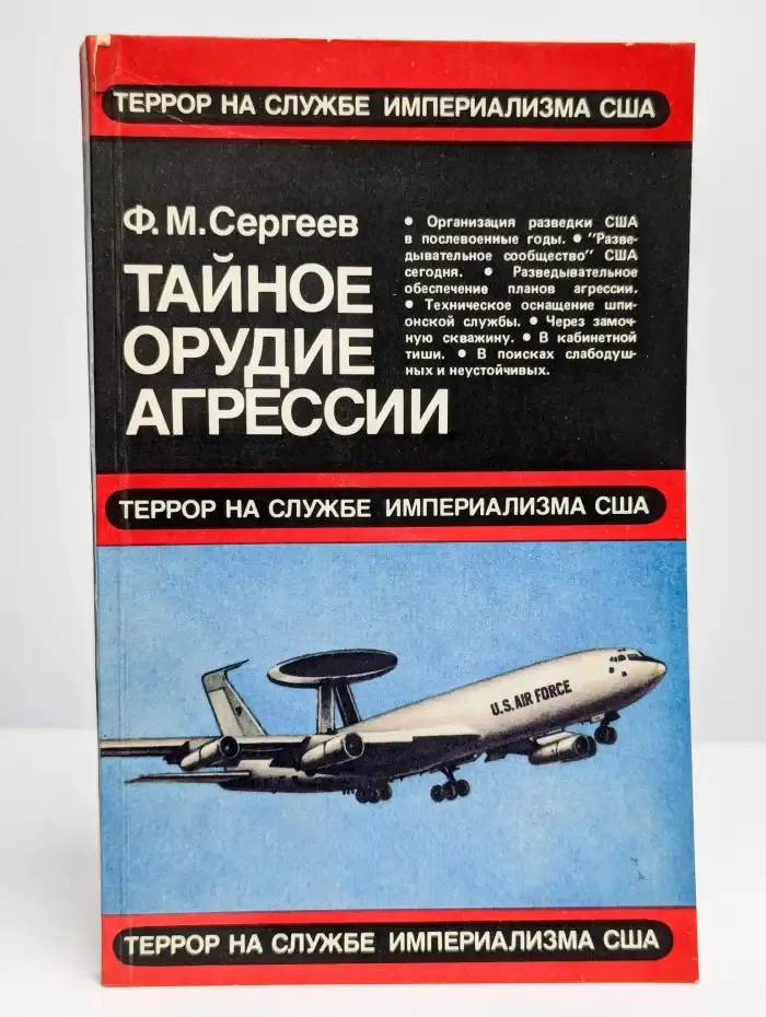 Тайное орудие агрессии