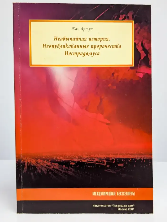 Необычайная история, неопубликованные пророчества Нострадаму