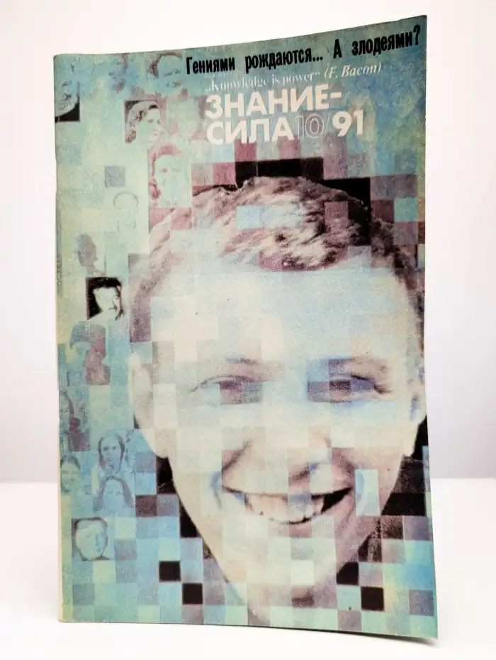 Журнал Знание - сила. Номер 10, 1991