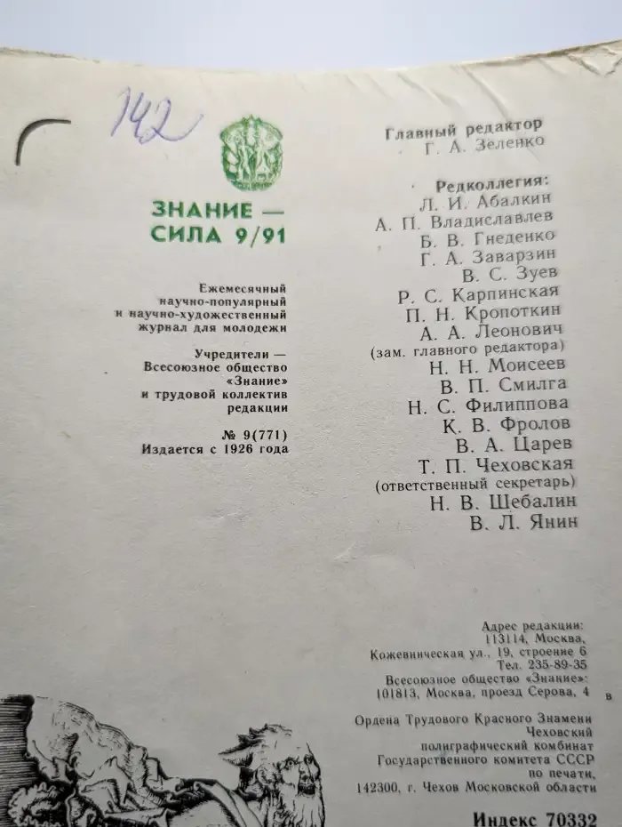 Знание-сила №9, 1991