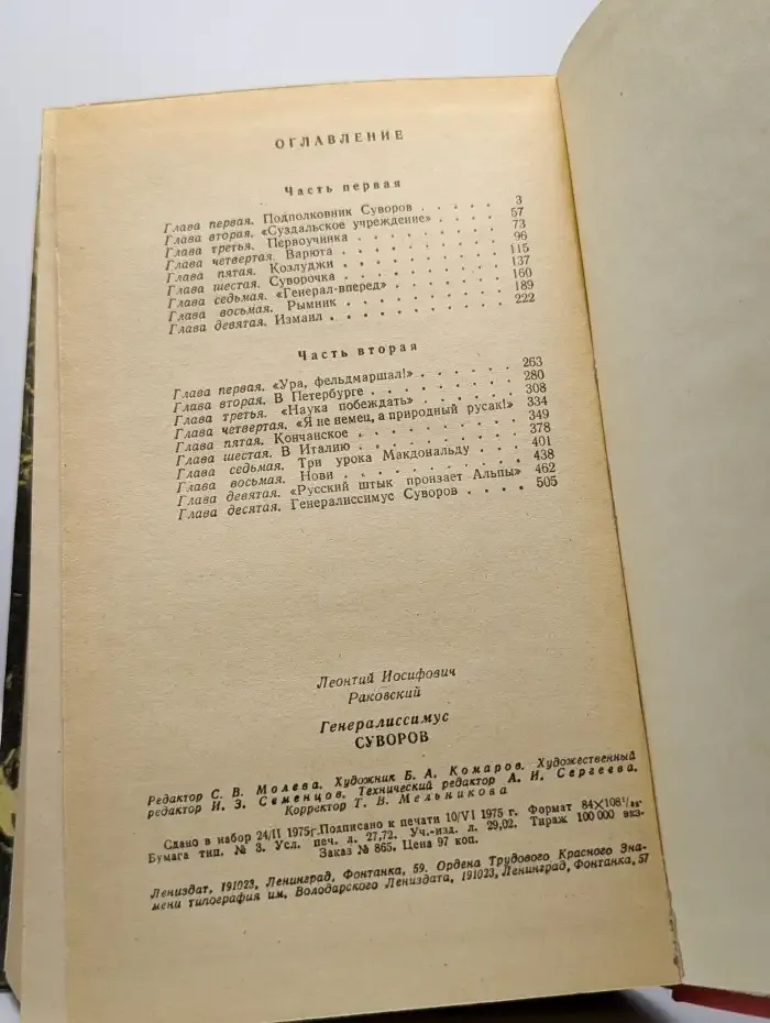 Генералиссимус Суворов