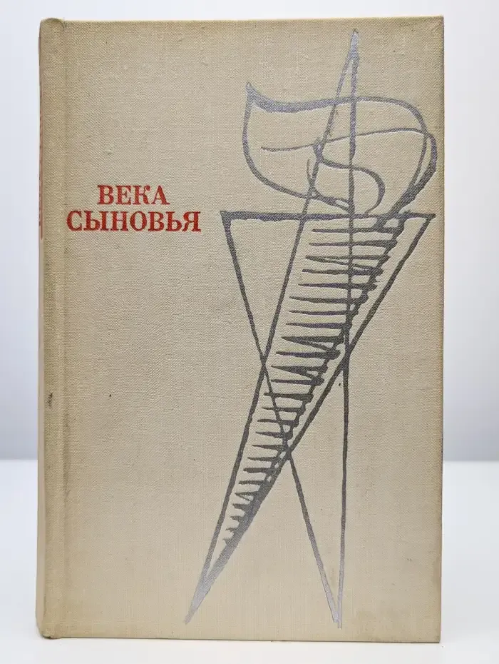 Века сыновья