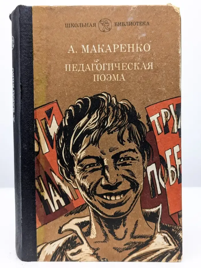 Педагогическая поэма