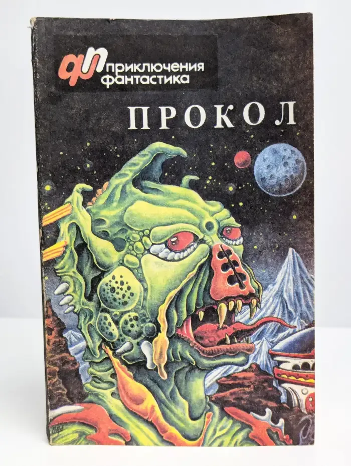 Прокол