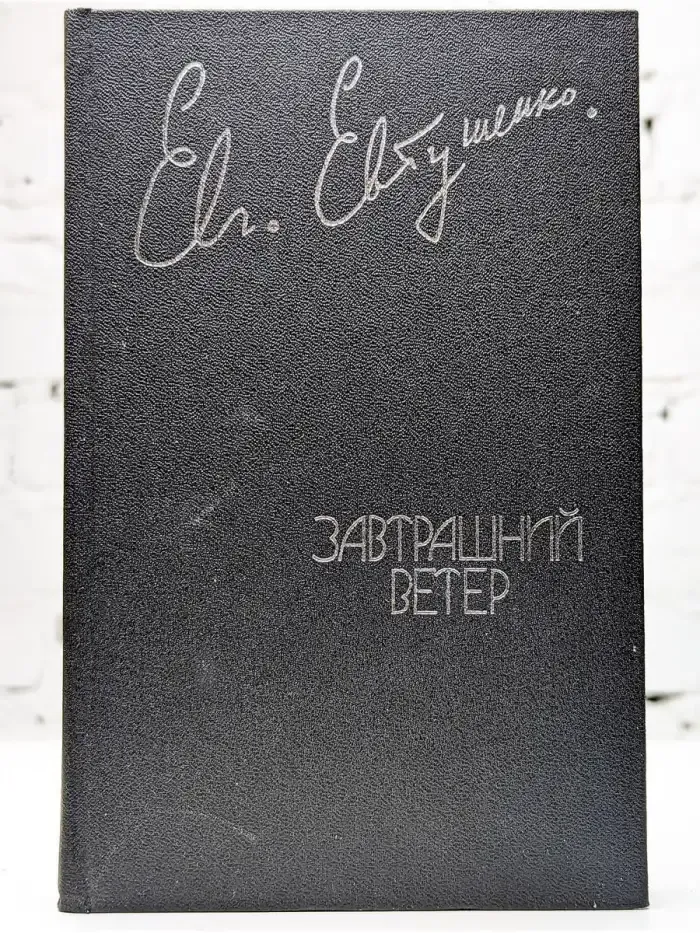 Завтрашний ветер