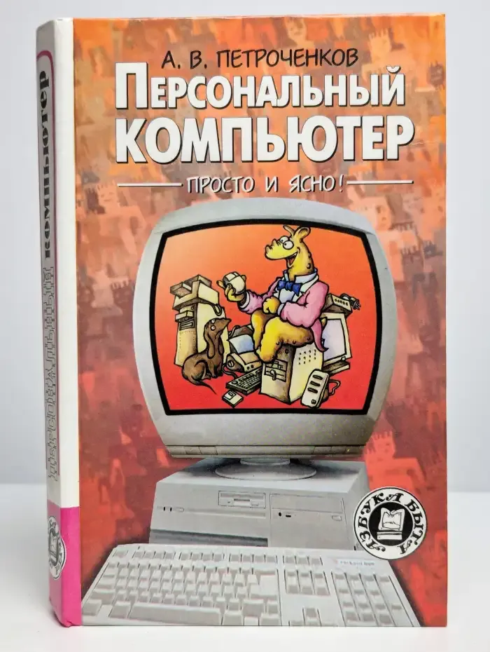 Персональный компьютер- просто и ясно!