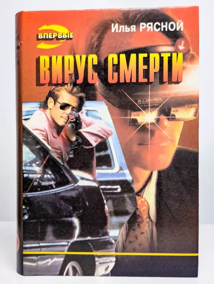 Вирус смерти