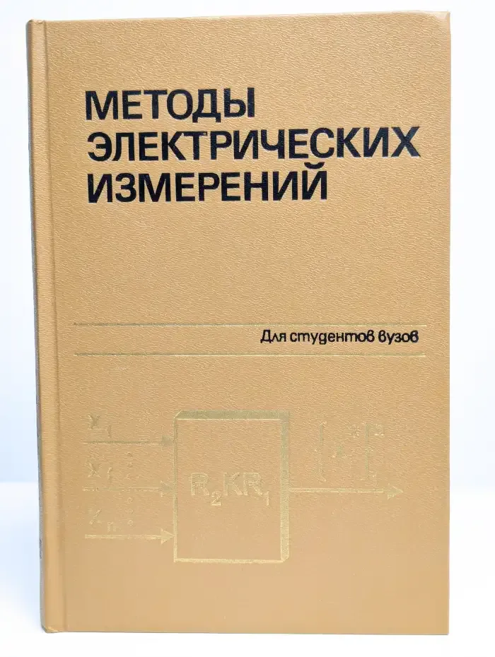 Методы электрических измерений
