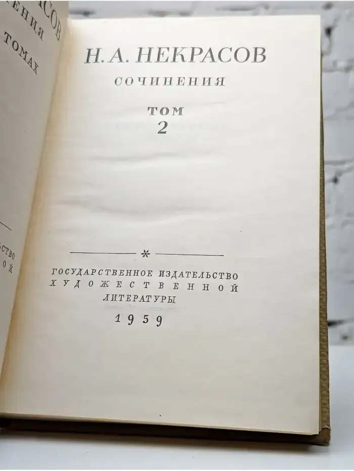 Н. А. Некрасов. Сочинения. В трех томах. Том 2