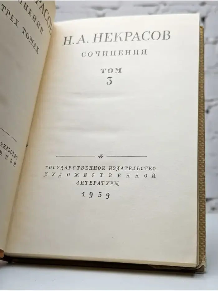 Н. А. Некрасов. Сочинения. В трех томах. Том 3